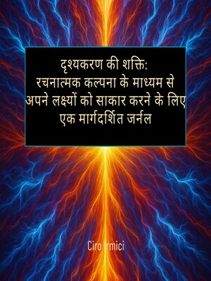 cover image of दृश्यकरण की शक्ति